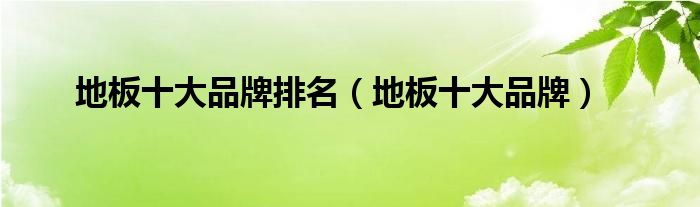 地板十大品雷竞技APP牌排名（地板十大品牌）(图1)