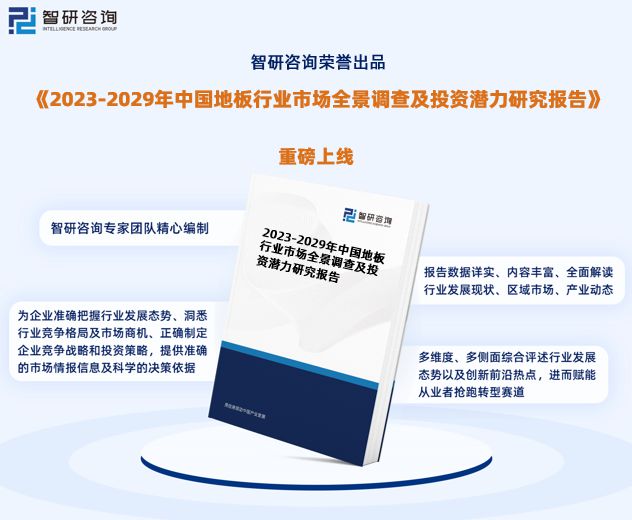 地板行雷竞技APP业墟市运转态势商量通知—智研商议（2023版）(图1)