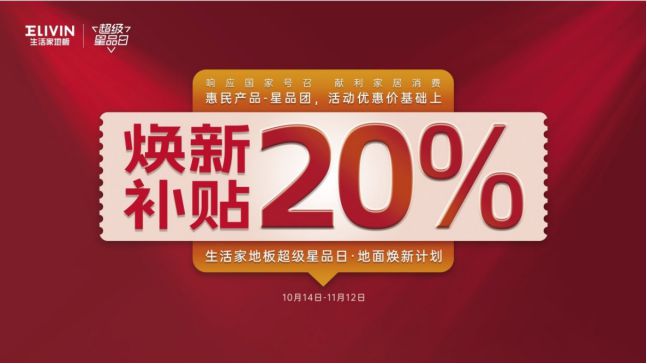 雷竞技APP糊口家地板“超等星品日”解锁流量暗码精准触达亿万级游客(图4)