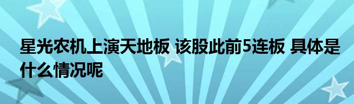 雷竞技APP星光农机上演天下板 该股此前5连板 简直是什么状况呢