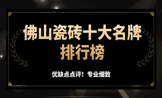 雷竞技APP佛山瓷砖十大品牌(优误差)