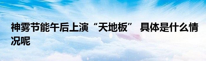 神雾节能午后上演“天下板” 全雷竞技APP体是什么情状呢(图1)