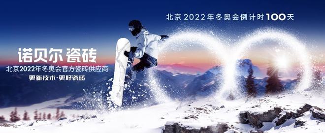 雷竞技APP助力北京2022年冬奥会诺贝尔瓷砖十城齐发声(图1)