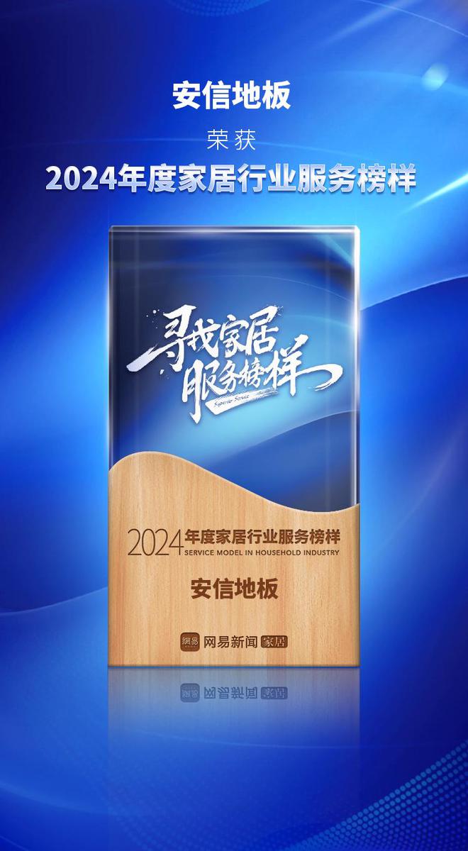 任事至上 声誉睹证 安信地板荣获网易家居2024年度家居行业任事典范雷竞技APP(图1)