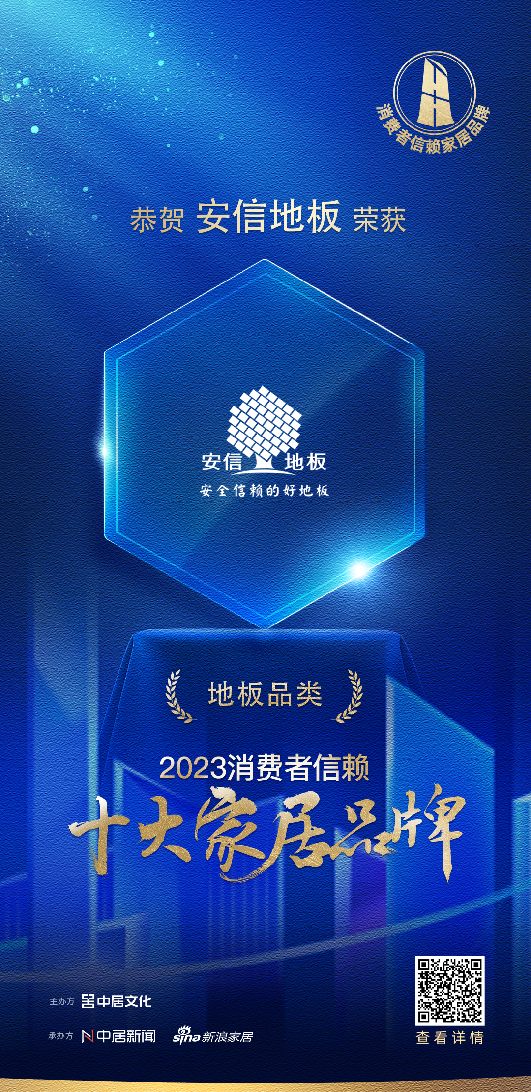 捷报！安信地板荣膺2023消费者信托十大地板品牌！雷竞技APP