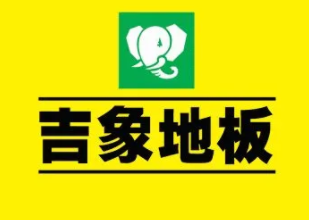 雷竞技APP中邦木地板一线出名品牌排名(图8)