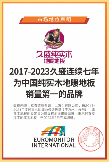 解密“久盛纯实木地暖地板连气儿7年天下销量盘踞墟市苛重名望”——供职篇雷竞技APP(图1)